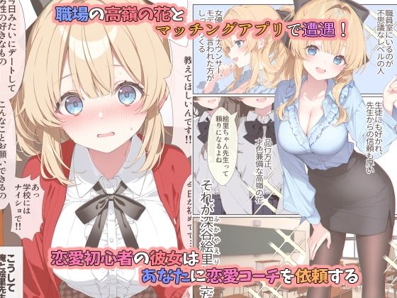 高嶺の花だって恋したい！-高嶺の花な先輩教師とマチアプでマッチして恋人になる話- - サンプル画像 1