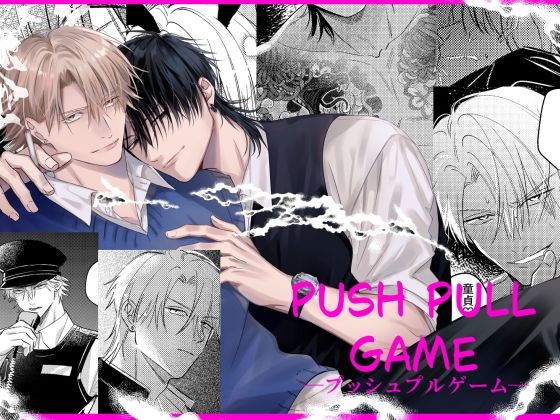 プッシュプルゲーム【商業番外編】