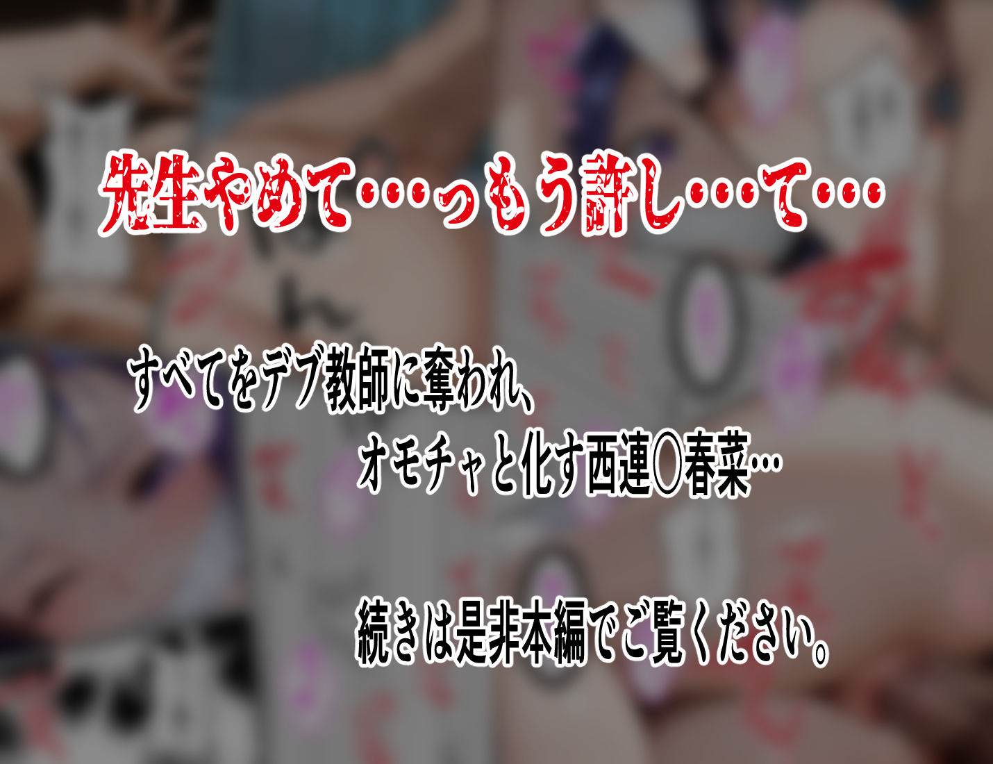 【巨漢教師の肉棒注射】西連○春菜保健室で汚される断ち切れぬ絶望の連鎖5 後編 - サンプル画像 8
