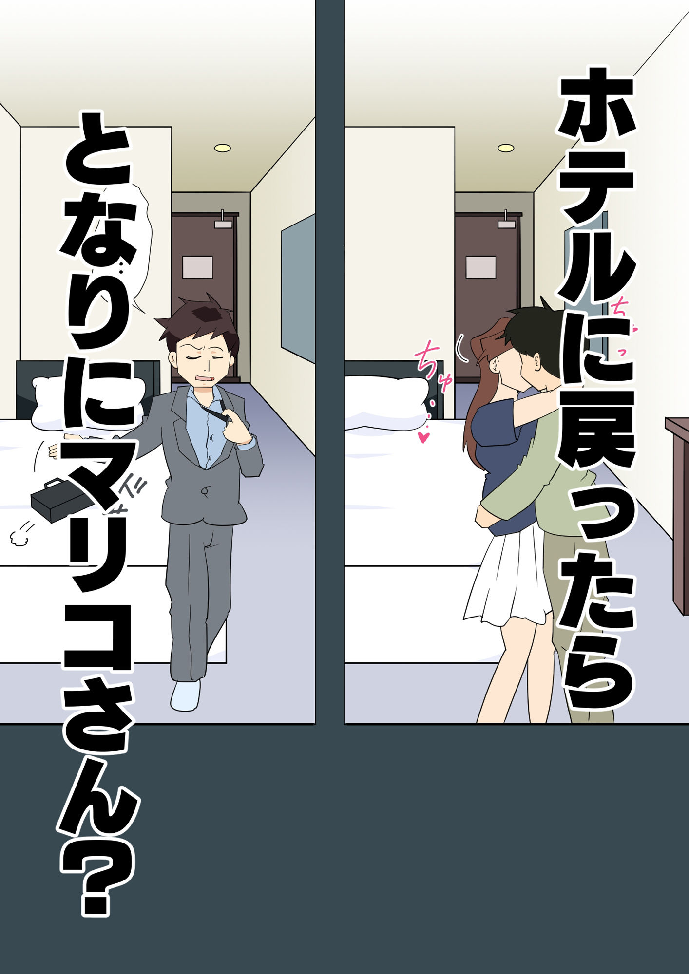 寝取られ人妻マリコさん「第二話」旦那がいるのに隣りの部屋で・・・ - サンプル画像 2