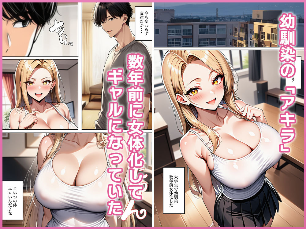 ちょろすぎる女体化ギャル友 - サンプル画像 1