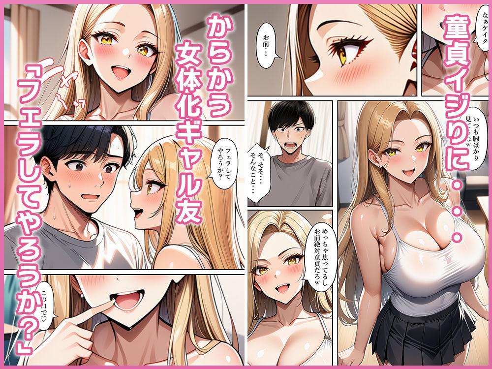ちょろすぎる女体化ギャル友 - サンプル画像 2
