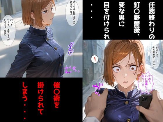 肉体操作で命令に逆らえない話/釘〇野薔薇編 - サンプル画像 1