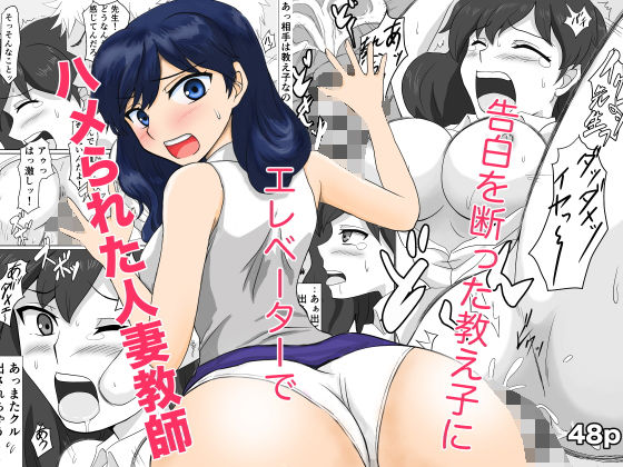 告白を断った教え子にエレベーターでハメられた人妻教師
