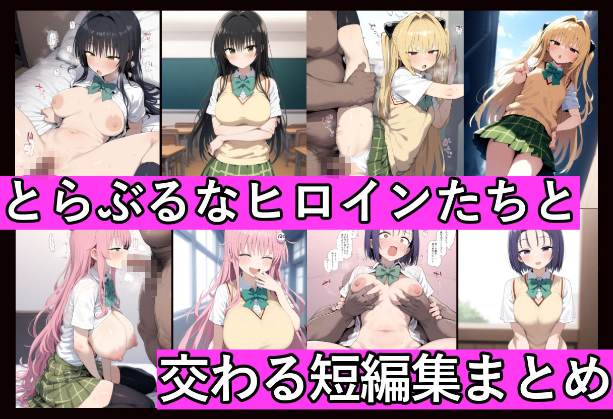 催●常識改変でとらぶるなヒロインを【俺のモノ】にして好き放題に犯しまくる - サンプル画像 1