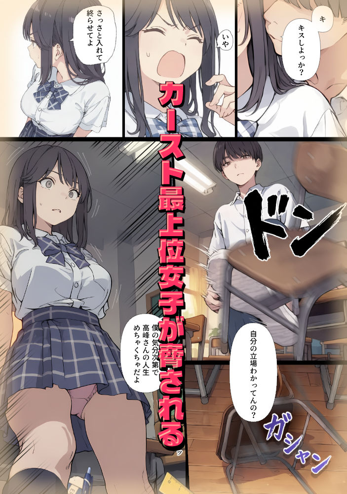 ゲテモノ好きのカースト最上位女子がチー牛に脅される漫画 - サンプル画像 9