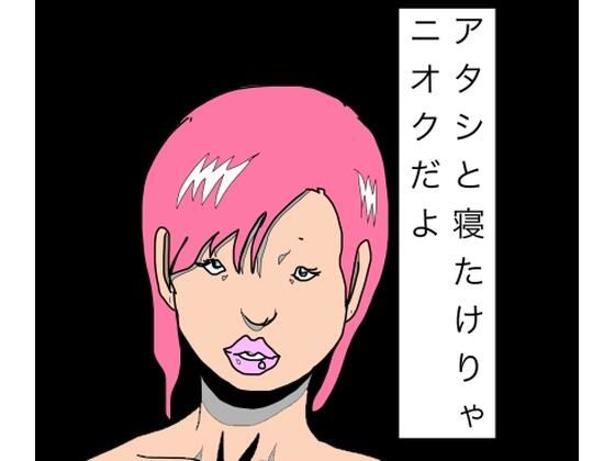 アタシと寝たけりゃニオクだよ