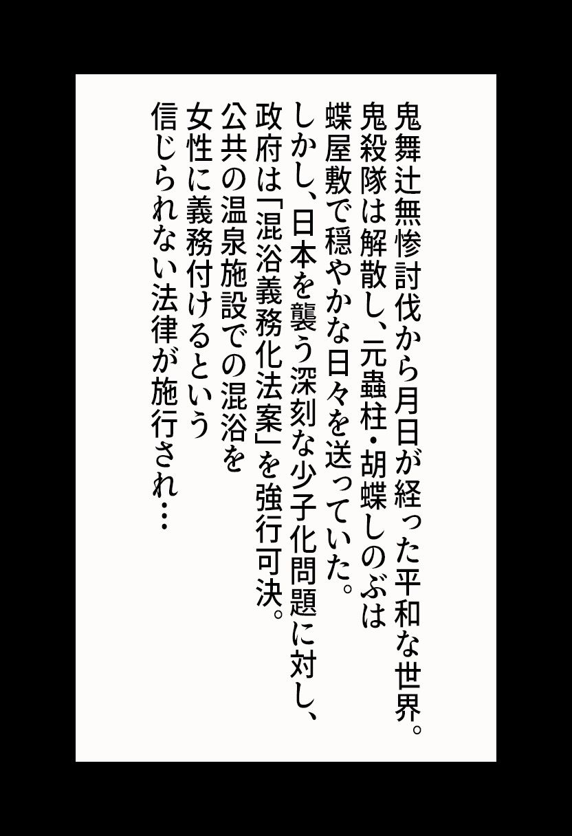 【鬼滅◯刃】胡蝶し◯ぶの屈辱温泉 〜混浴義務化で犯●れ堕ちる〜 - サンプル画像 2