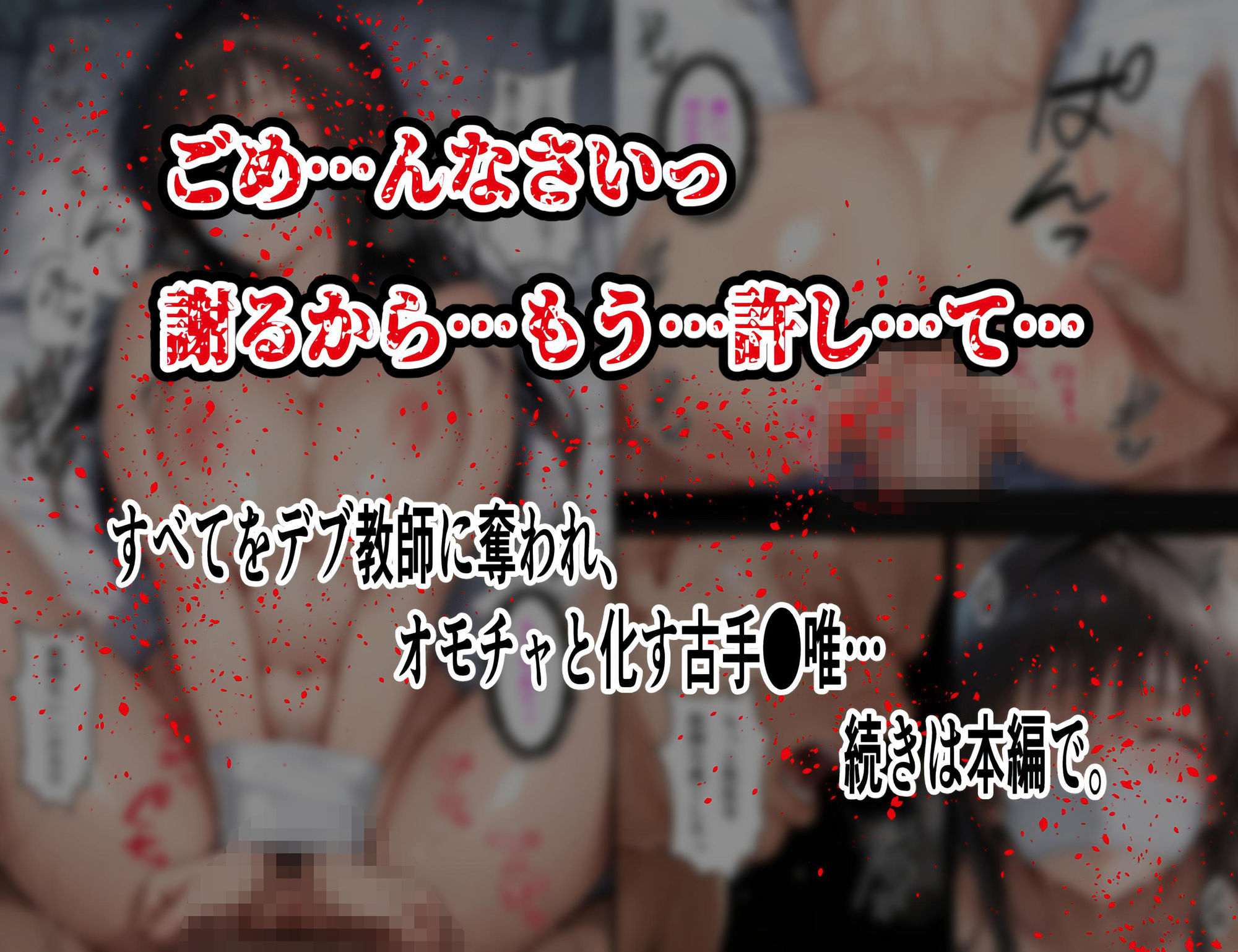 【拘束・目隠し・肉棒注射】古手〇唯 保健室で汚される断ち切れぬ絶望の連鎖5 後編 〜視界を奪われて倍増する屈辱と快感〜 - サンプル画像 8