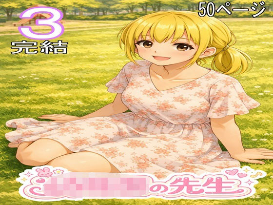 〇〇〇の先生3・完結