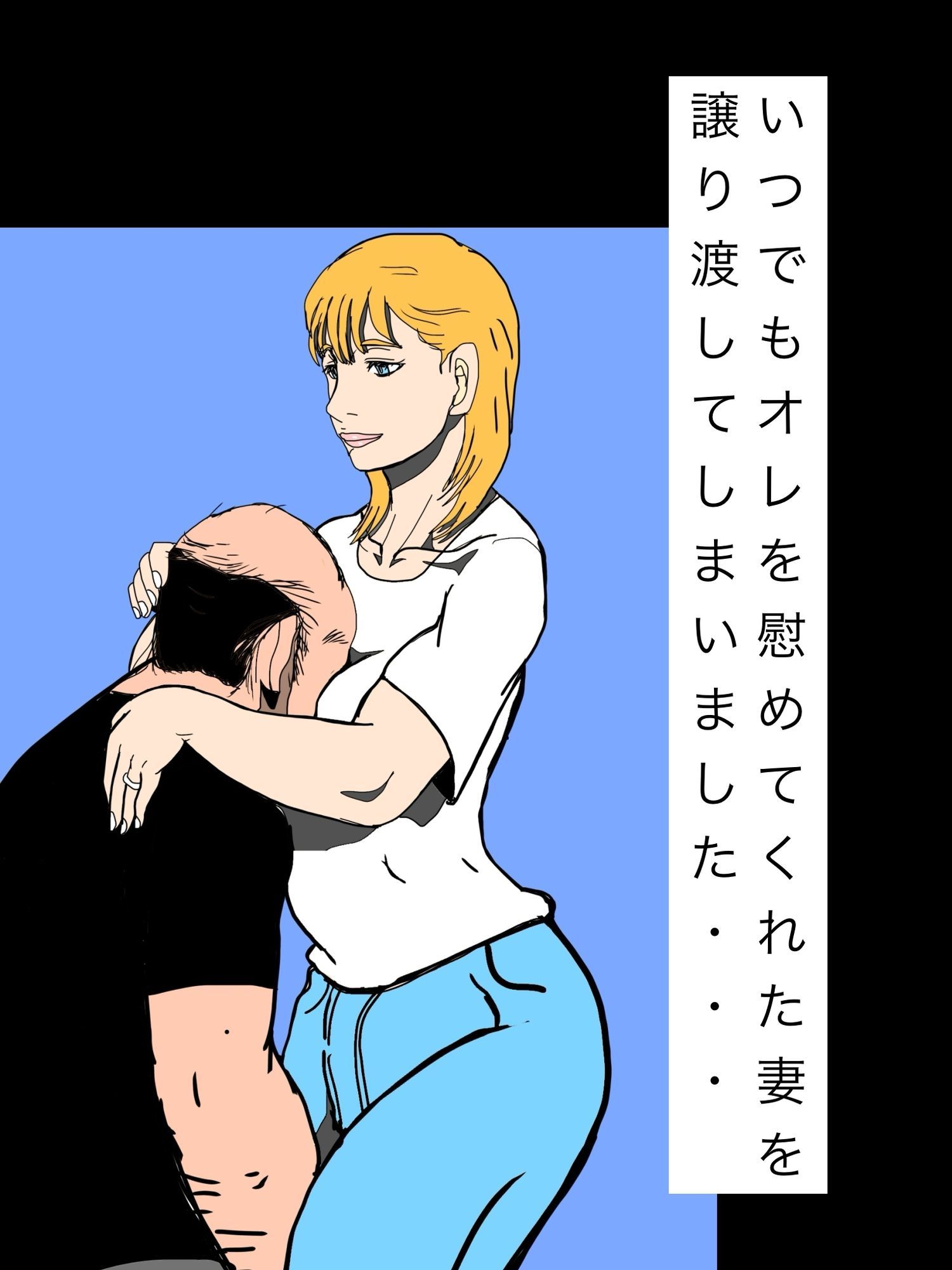 いつでもオレを慰めてくれた妻を譲り渡してしまいました… - サンプル画像 1