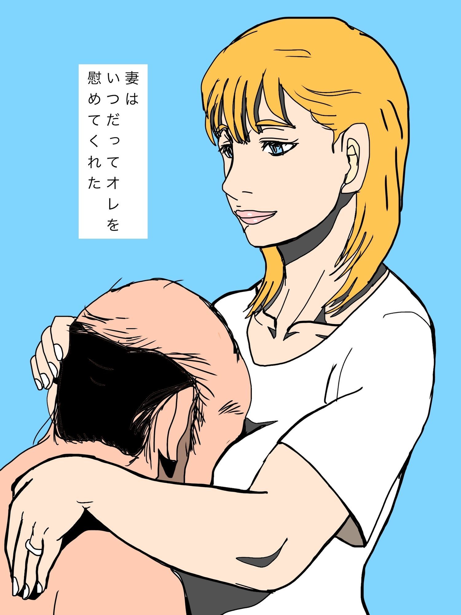 いつでもオレを慰めてくれた妻を譲り渡してしまいました… - サンプル画像 3