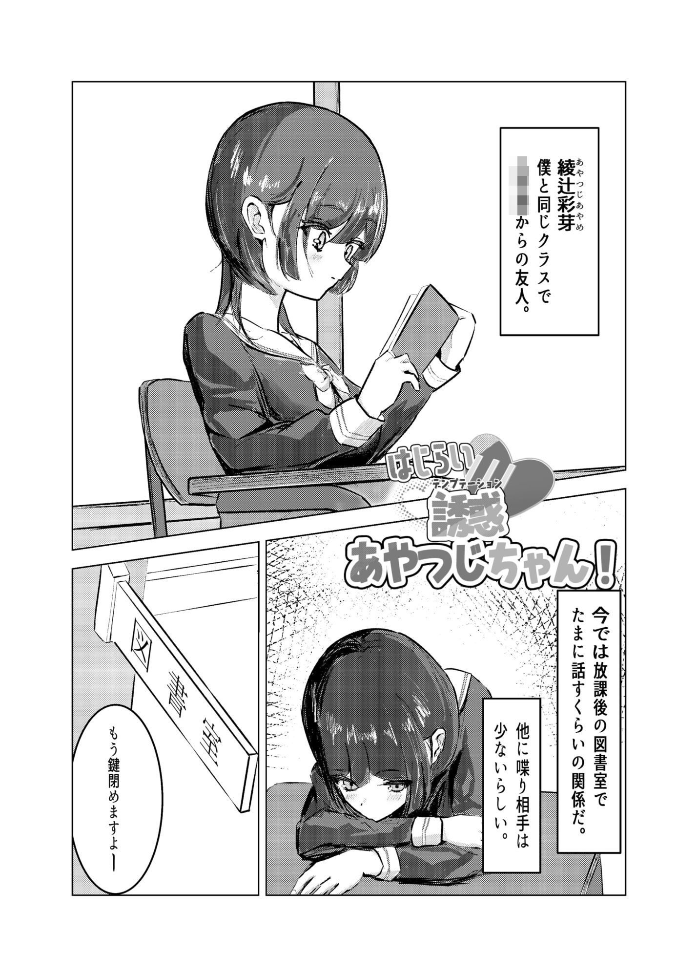 はじらい誘惑あやつじちゃん！ - サンプル画像 1