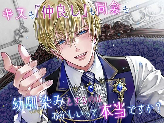 キスも『仲良し』も同衾も、幼馴染みとするのはおかしいって本当ですか？