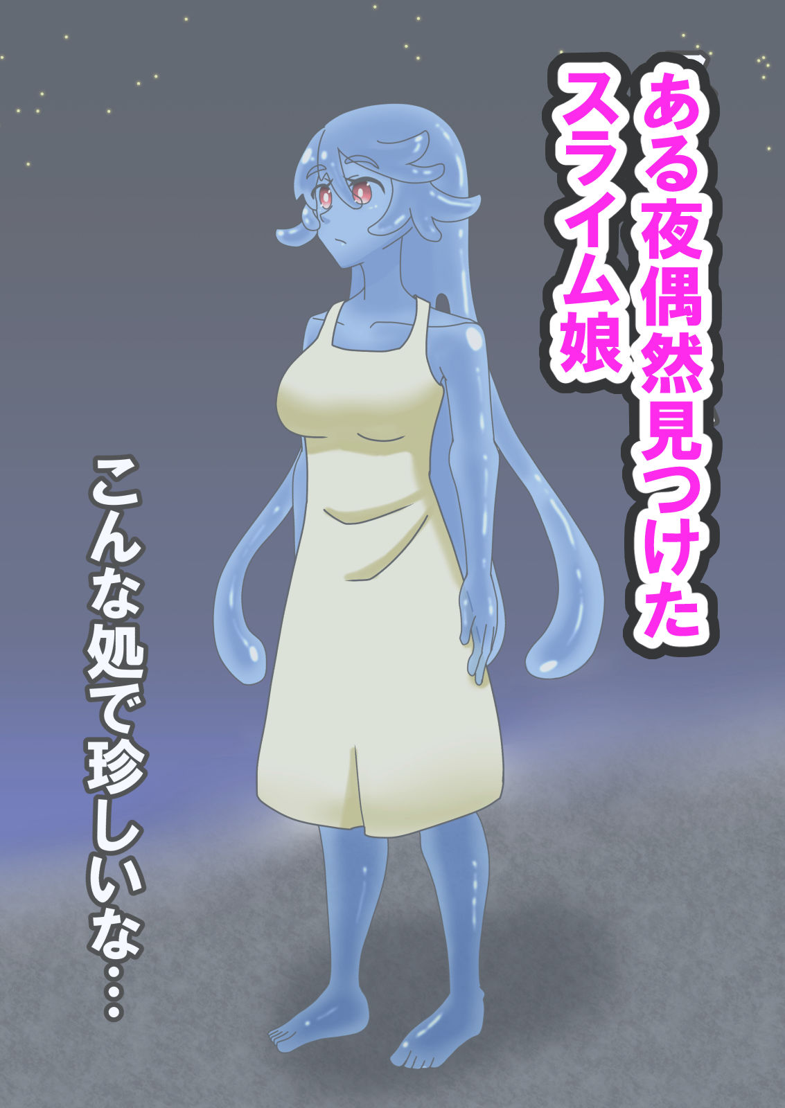 Hなスライム娘とふしだら性活 - サンプル画像 1