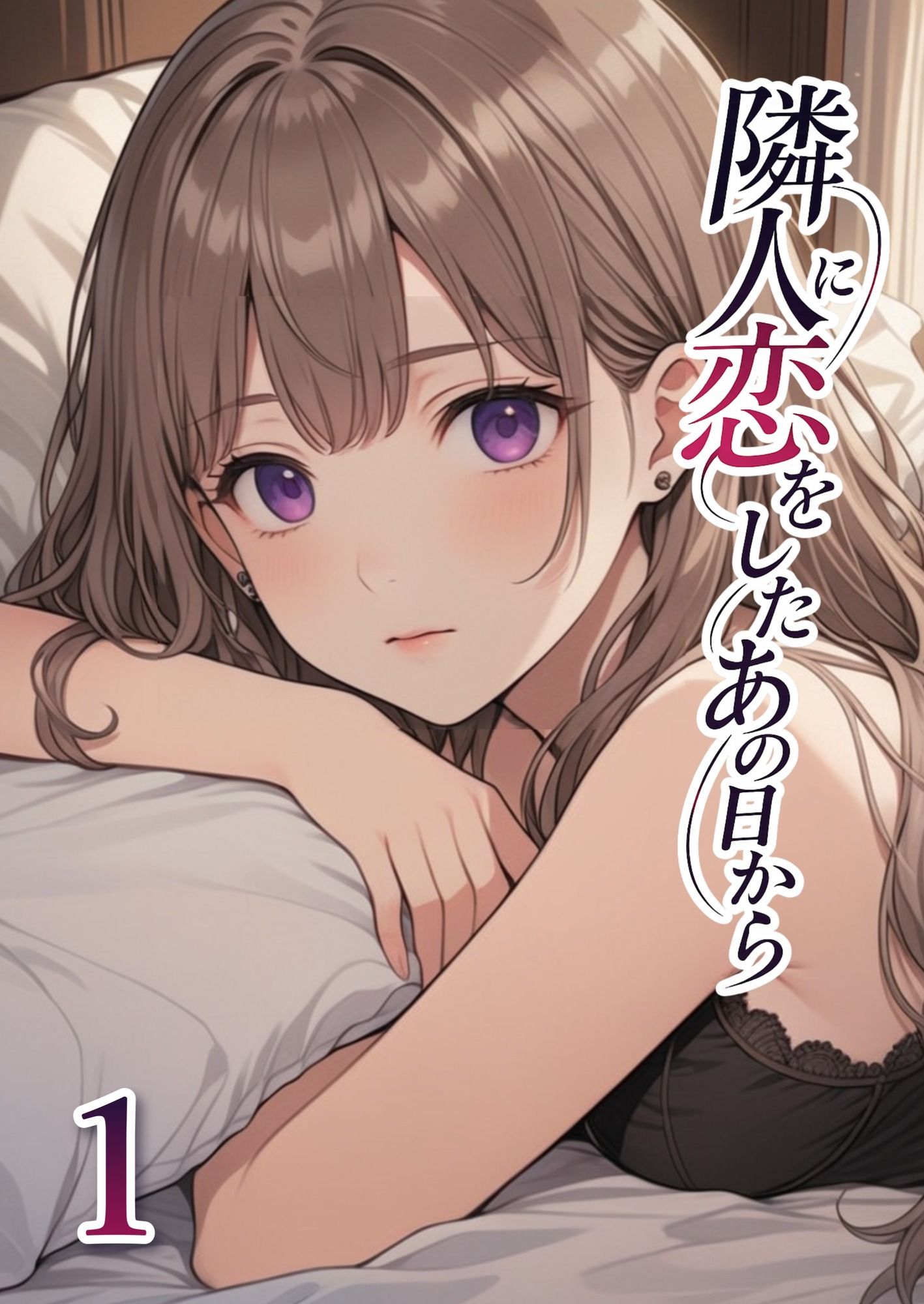 隣人に恋をしたあの日から 第1話 - サンプル画像 1