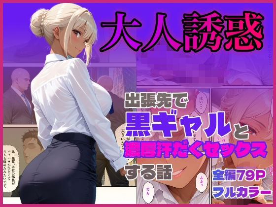 出張先で黒ギャルと濃厚汗だくセックスする話