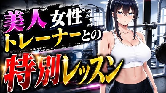 美人女性トレーナーとの特別レッスン