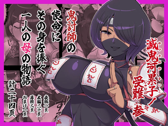 滅鬼河累子ノ受難 参
