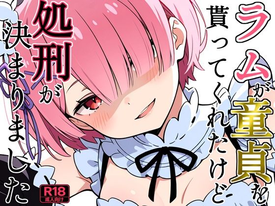 ラムが童貞を貰ってくれたけど処刑が決まりました