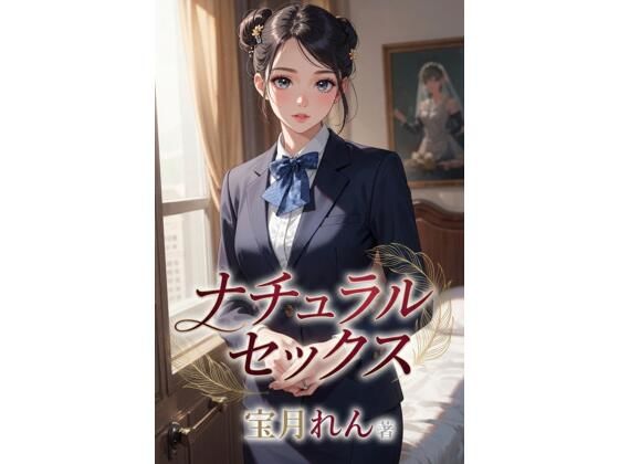 ナチュラルセックス