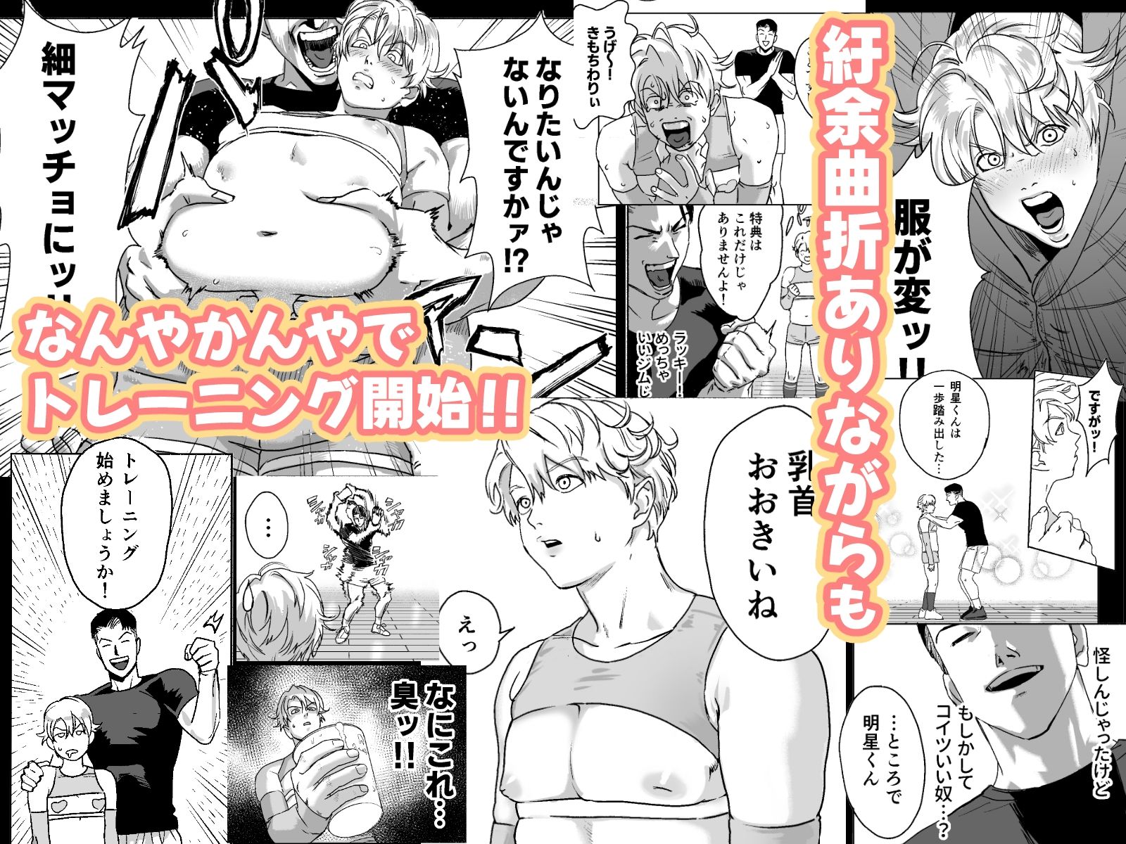 明星くんの過酷なダイエット〜DKマッスルジム編〜 - サンプル画像 4