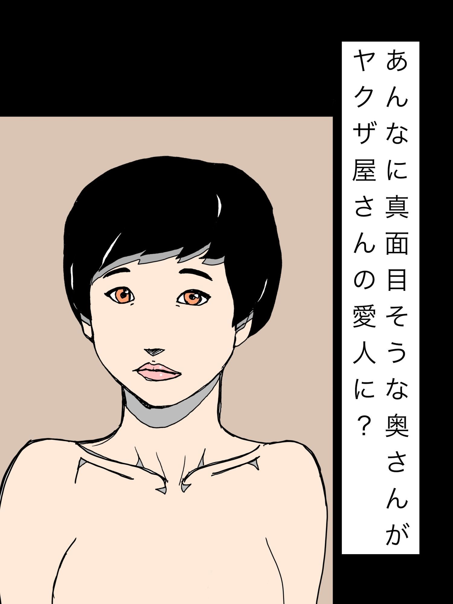 あんなに真面目そうな奥さんがヤクザ屋さんの愛人に？ - サンプル画像 1