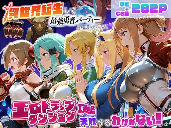 異世界転生して最強勇者パーティーを結成した私がエロトラップダンジョン攻略に失敗するわけがない！ゲーム編