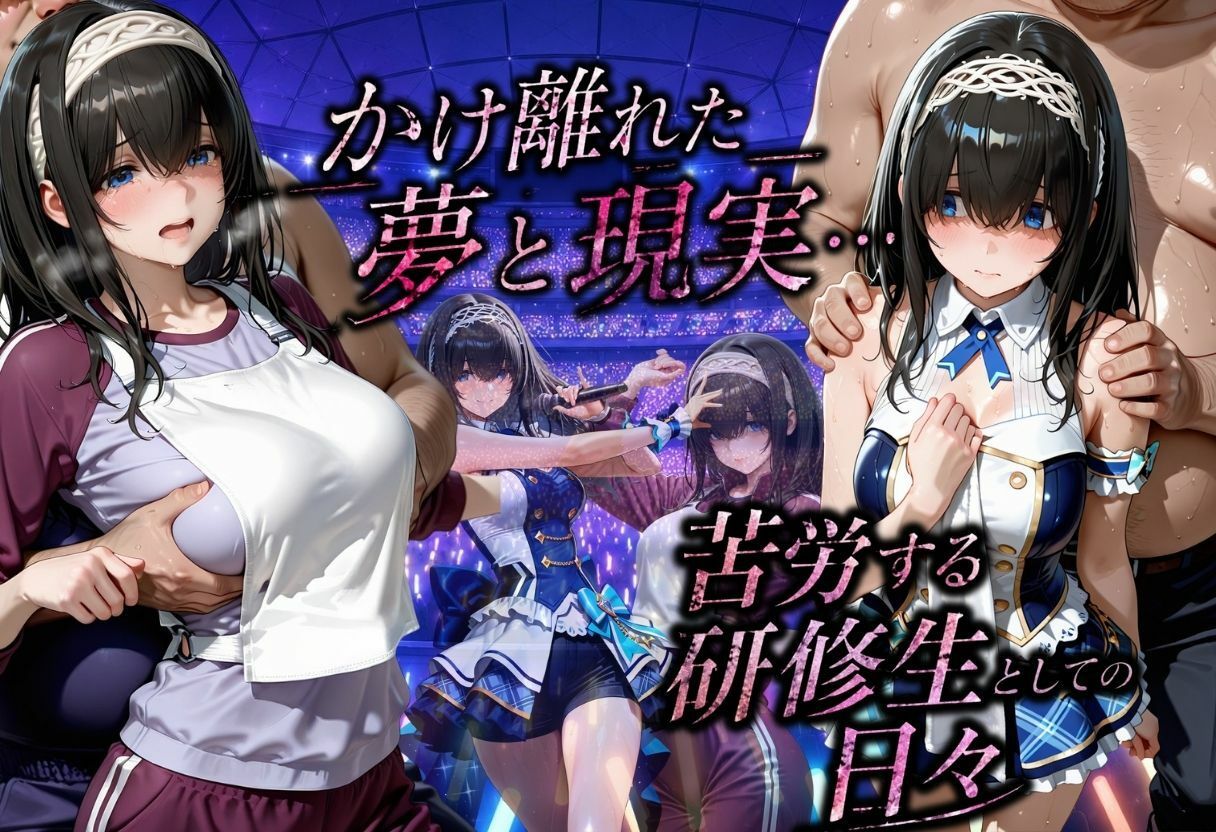 アイドルに成り上がる為の特別レッスン・・・寝取られ枕営業 - サンプル画像 3