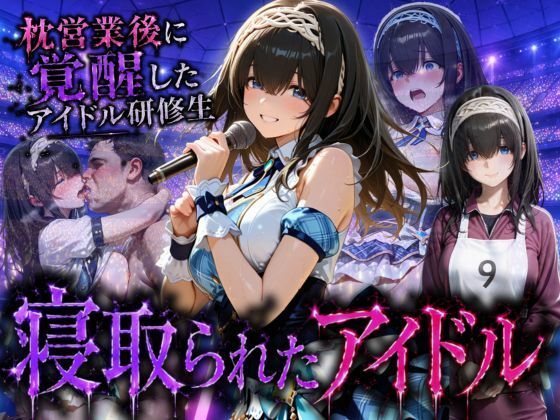 アイドルに成り上がる為の特別レッスン・・・寝取られ枕営業