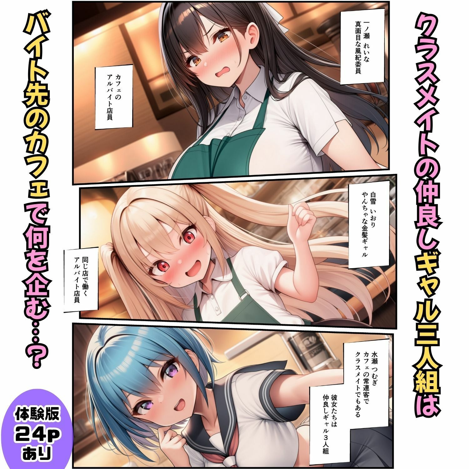 罰ゲームで告白してきたギャル3人を制服のまま強●屈服！【カフェバイト編】 - サンプル画像 1