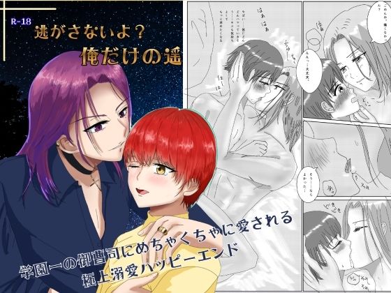 逃がさないよ？俺だけの遥