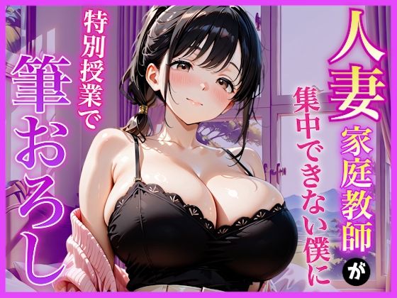巨乳家庭教師の先生が勉強に集中できない僕に特別授業で筆おろししてくれた話〜初の筆おろし体験編〜