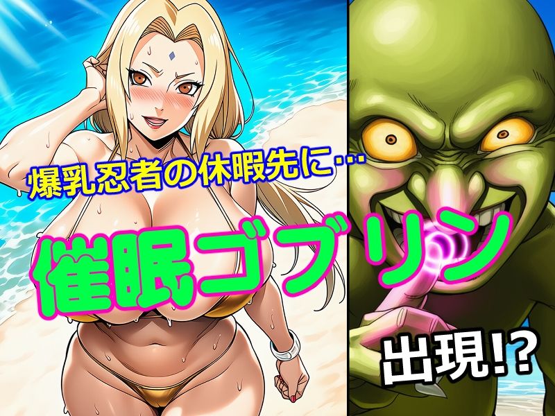 催●ゴブリンが現れた！ - サンプル画像 1