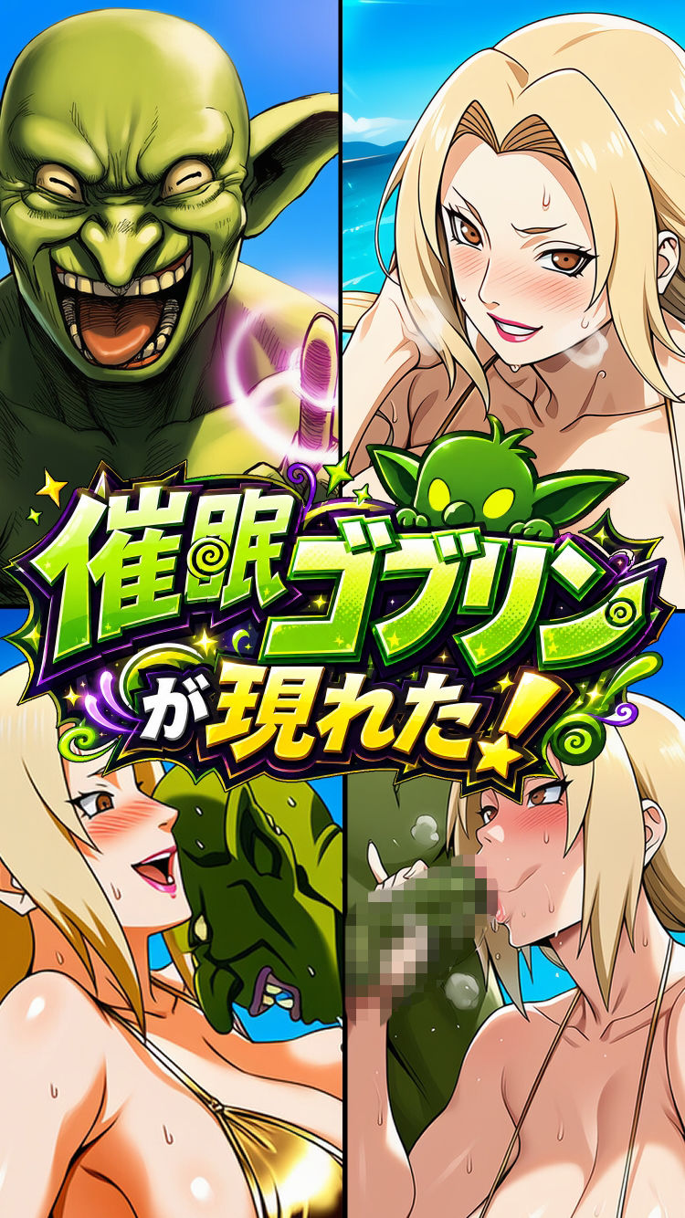 催●ゴブリンが現れた！ - サンプル画像 4