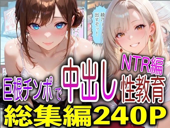 巨根チンポで中出し性教育NTR編