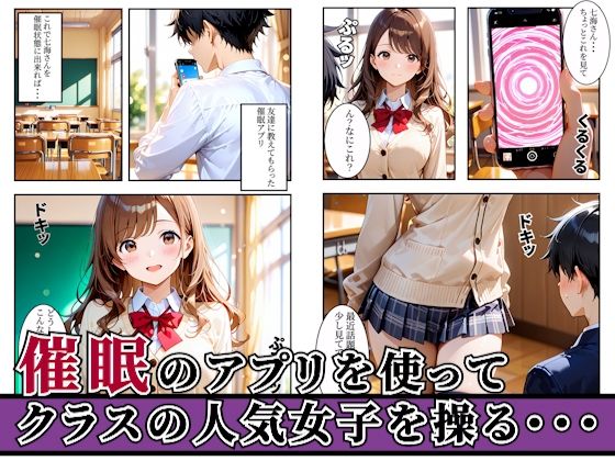 クラスの人気女子を催●アプリで支配して欲望のままに寝取ってみた話・・・ - サンプル画像 1