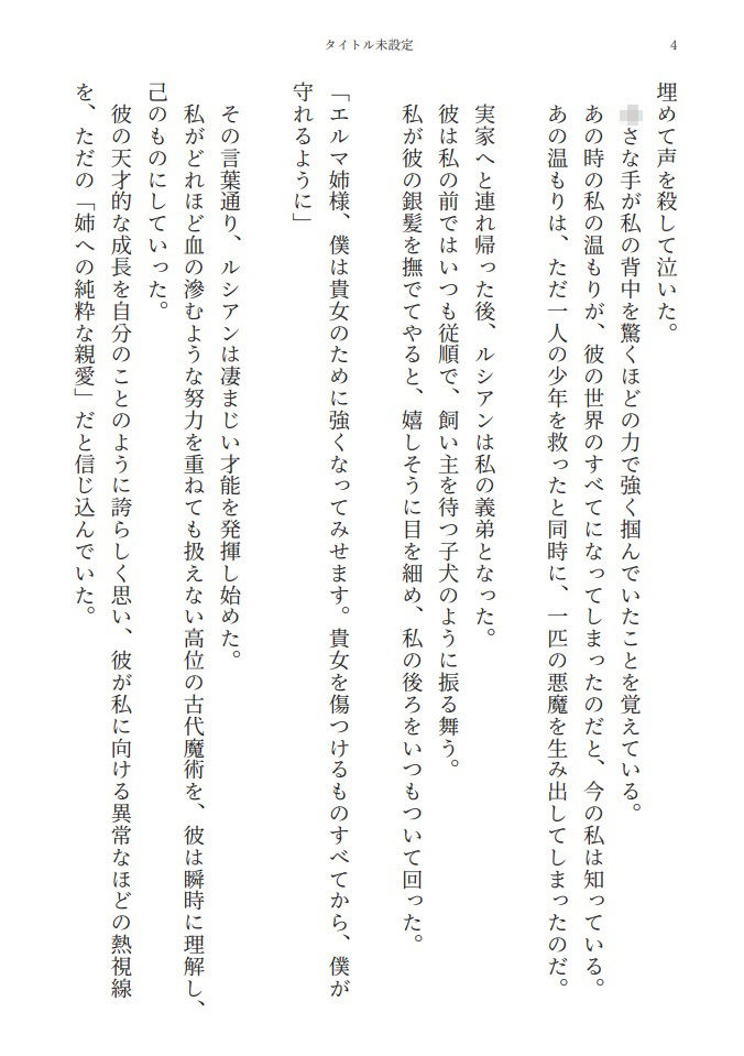 天才魔導師の義弟に一生愛でられ、淫らに壊される元令嬢の監禁調教 - サンプル画像 3