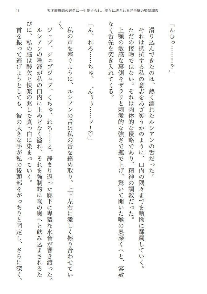 天才魔導師の義弟に一生愛でられ、淫らに壊される元令嬢の監禁調教 - サンプル画像 4