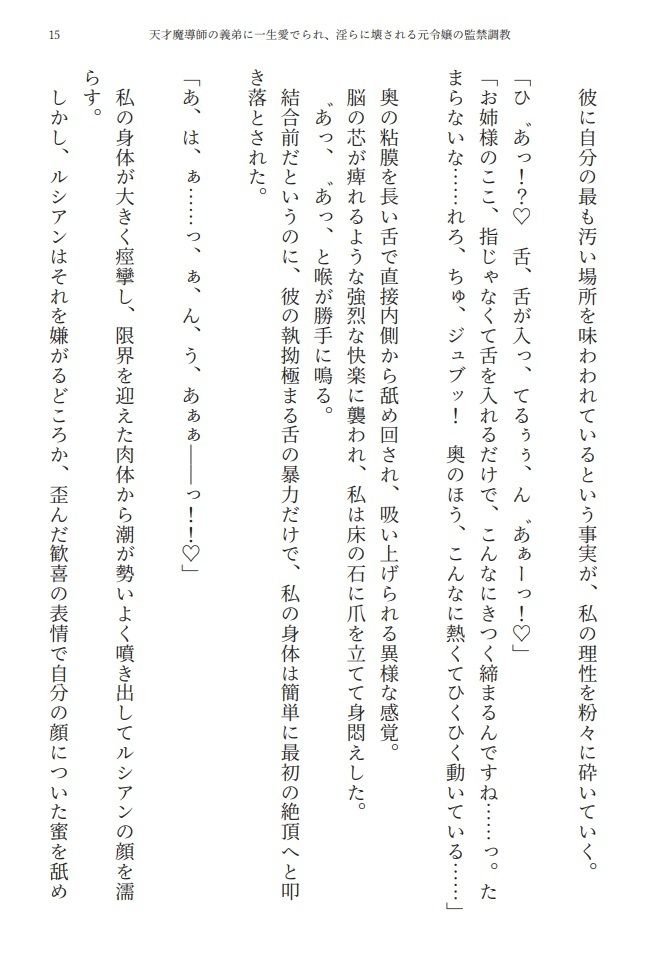 天才魔導師の義弟に一生愛でられ、淫らに壊される元令嬢の監禁調教 - サンプル画像 5