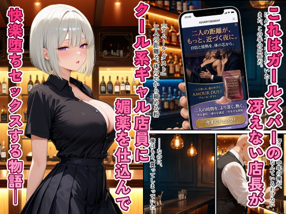 ガールズバーのクール系ギャルを媚薬で快楽堕ちさせた話 - サンプル画像 1