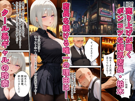 ガールズバーのクール系ギャルを媚薬で快楽堕ちさせた話 - サンプル画像 2