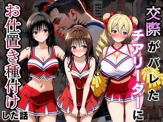 交際がバレたチアリーダーにお仕置き種付けした話〜T◯LOVEる編〜