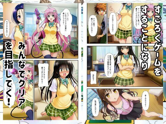 【Toloveる】すごろくハーレム！えっちなゲームでハメられる？！ - サンプル画像 1
