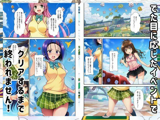 【Toloveる】すごろくハーレム！えっちなゲームでハメられる？！ - サンプル画像 2