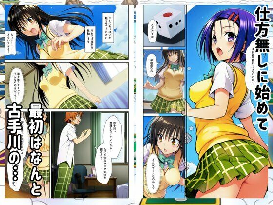 【Toloveる】すごろくハーレム！えっちなゲームでハメられる？！ - サンプル画像 3