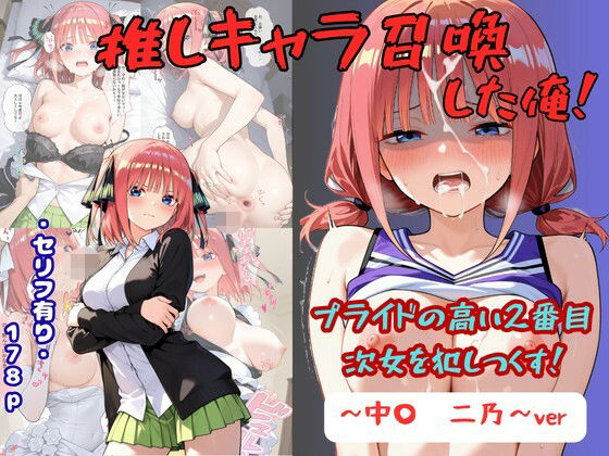 推しキャラ召喚した俺！  プライドの高い2番目次女を犯しつくす！  〜中〇  二乃〜ver