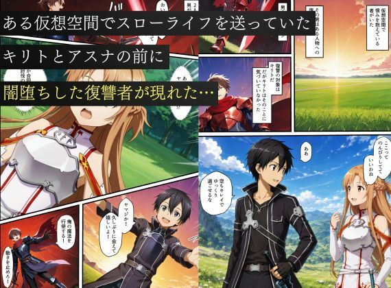 寝取られSAO〜闇堕ちした復讐者にヒロインたちは犯し尽くされる〜 - サンプル画像 1