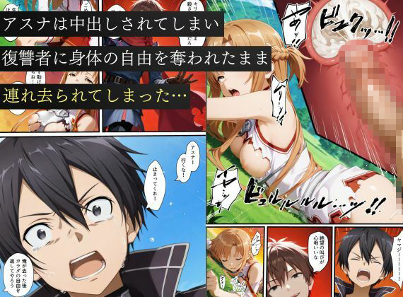 寝取られSAO〜闇堕ちした復讐者にヒロインたちは犯し尽くされる〜 - サンプル画像 5
