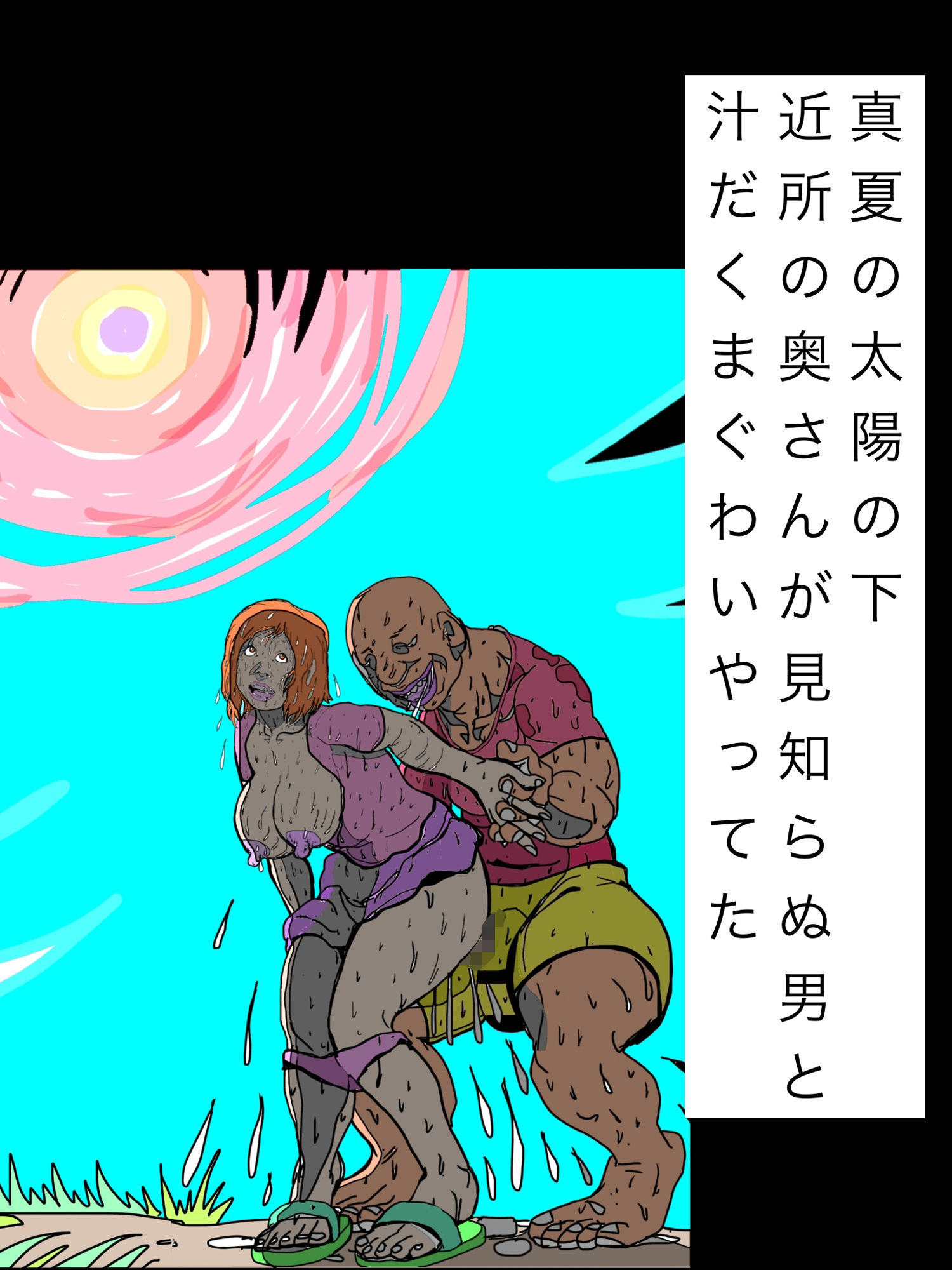 真夏の太陽の下近所の奥さんが見知らぬ男と汁だくまぐわいやってた - サンプル画像 1